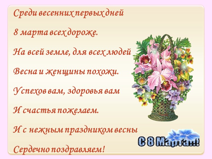 Презентация к 8 марта