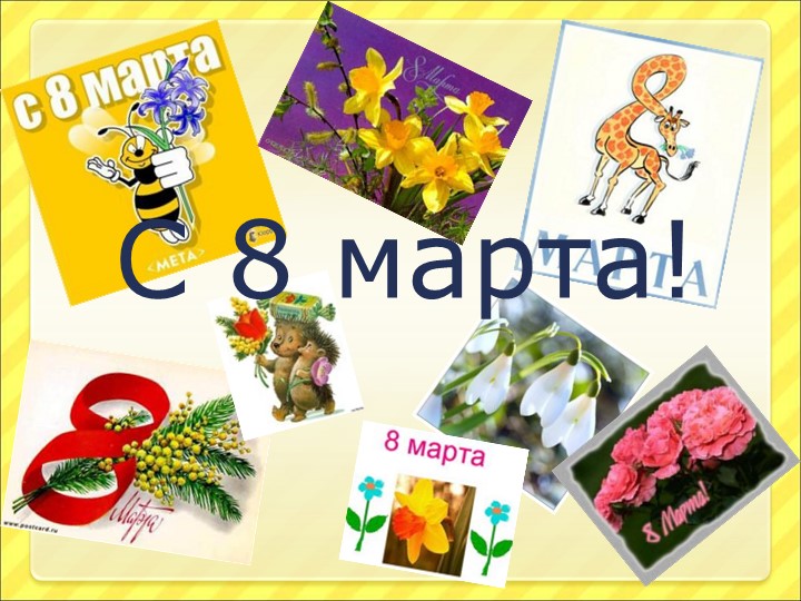 Презентация к 8 марта