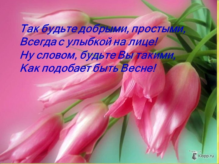 Презентация к 8 марта