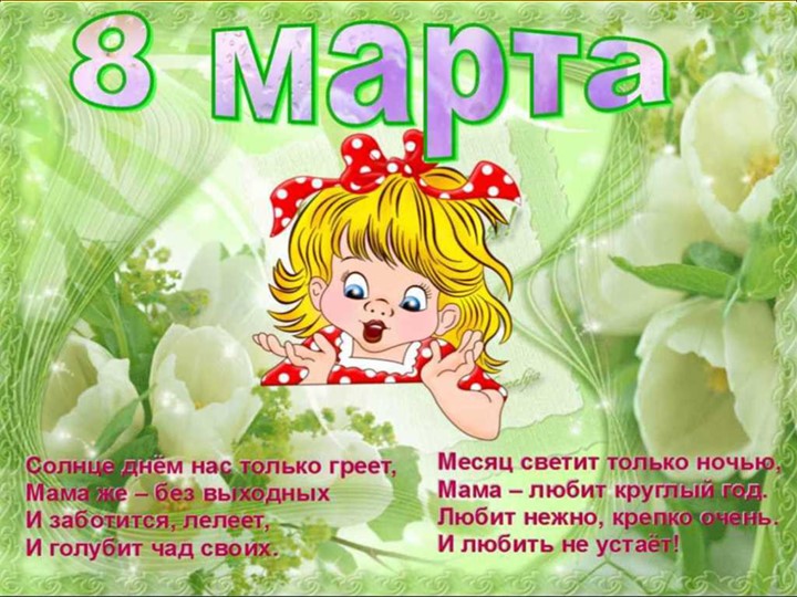 Презентация к 8 марта