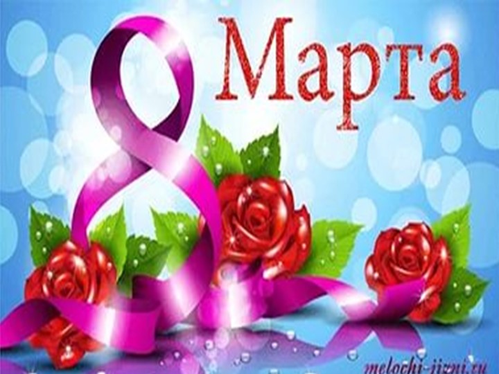 Презентация к 8 марта