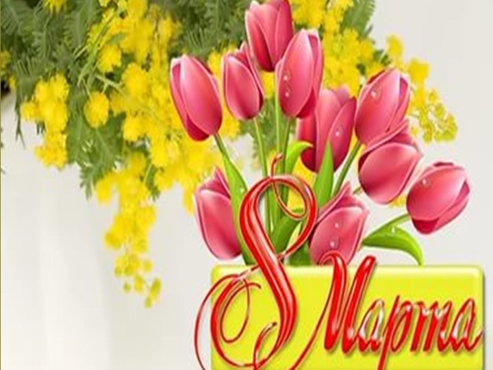 Презентация к 8 марта