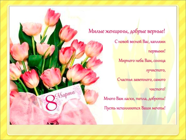 Презентация к 8 марта