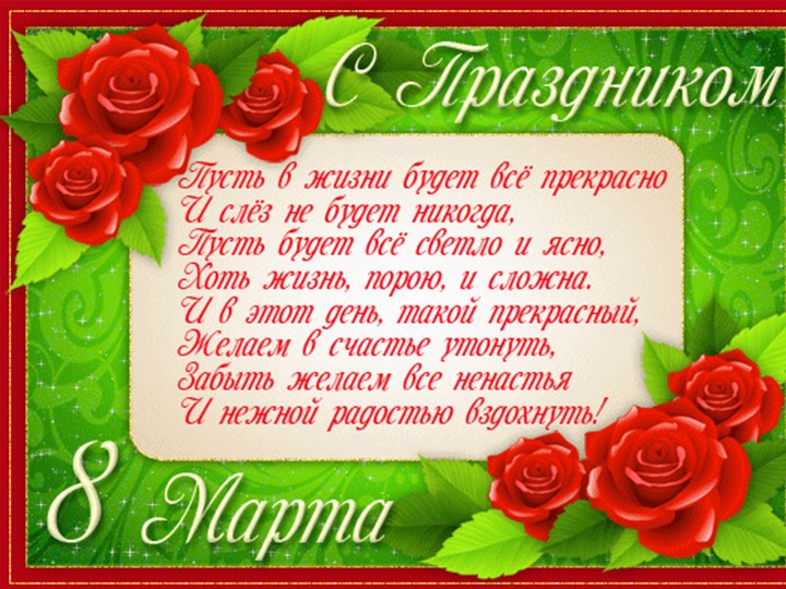 Презентация к 8 марта