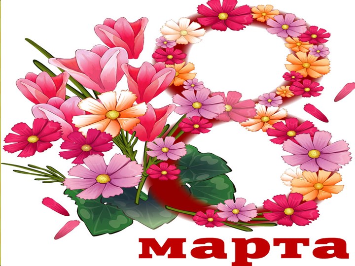 Презентация к 8 марта