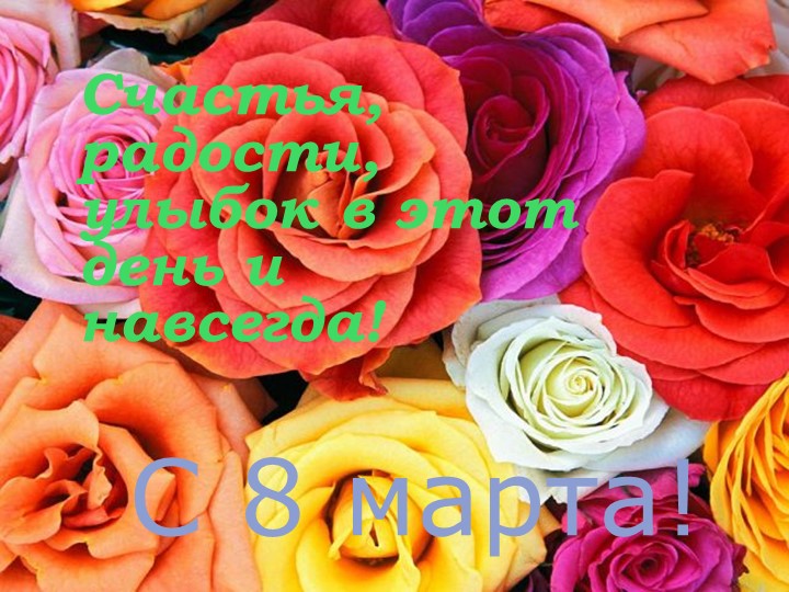 Презентация к 8 марта