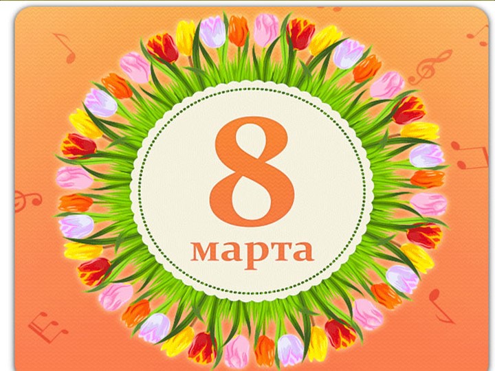 Презентация к 8 марта