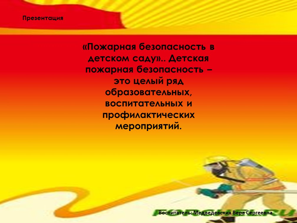 " Пожарная безопасность в детском саду"