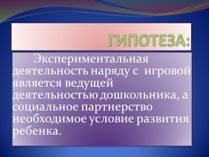Презентация на тему: "Детское экспериментирование"