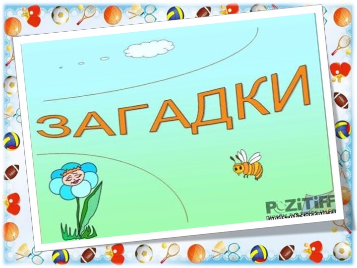 Презентация по развитию речи на тему "Знакомство с буквой С"