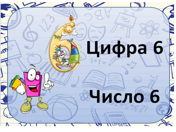 Презентация по математике на тему"число и цифра 6"