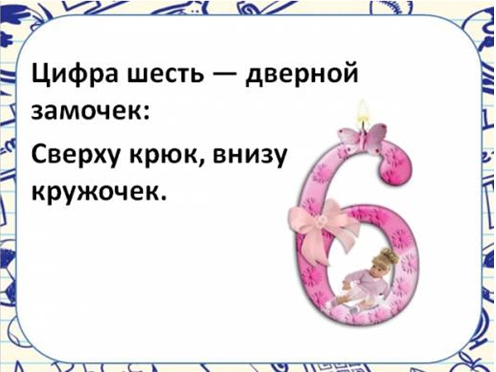 Презентация по математике на тему"число и цифра 6"