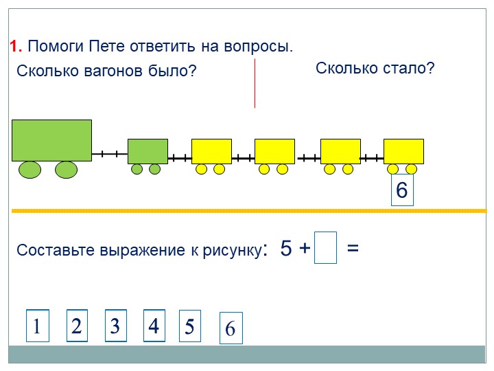 Презентация по математике на тему"число и цифра 6"