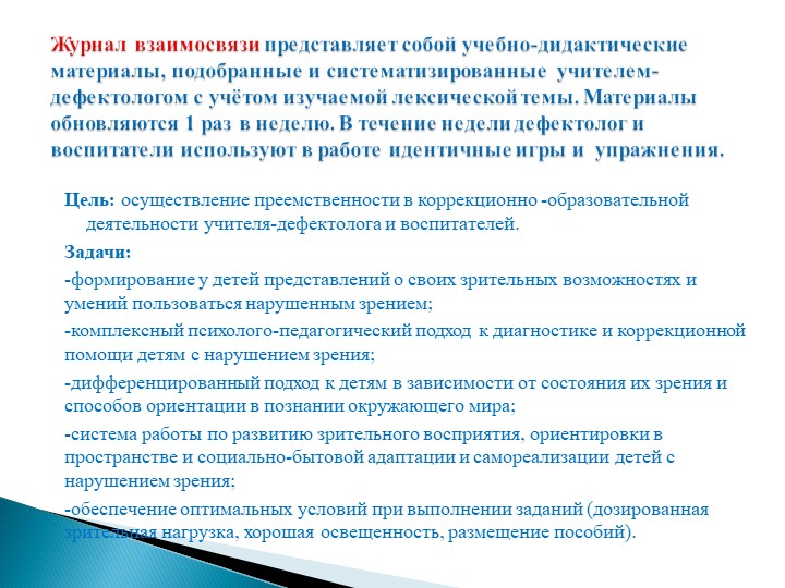 ПрВзаимодействие учителя-дефектолога и воспитателей в дошкольном учреждении компенсирующего вида для детей с нарушением зрения.