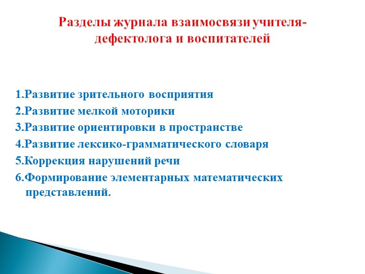 ПрВзаимодействие учителя-дефектолога и воспитателей в дошкольном учреждении компенсирующего вида для детей с нарушением зрения.