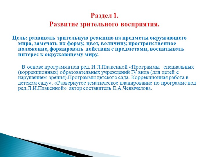 ПрВзаимодействие учителя-дефектолога и воспитателей в дошкольном учреждении компенсирующего вида для детей с нарушением зрения.