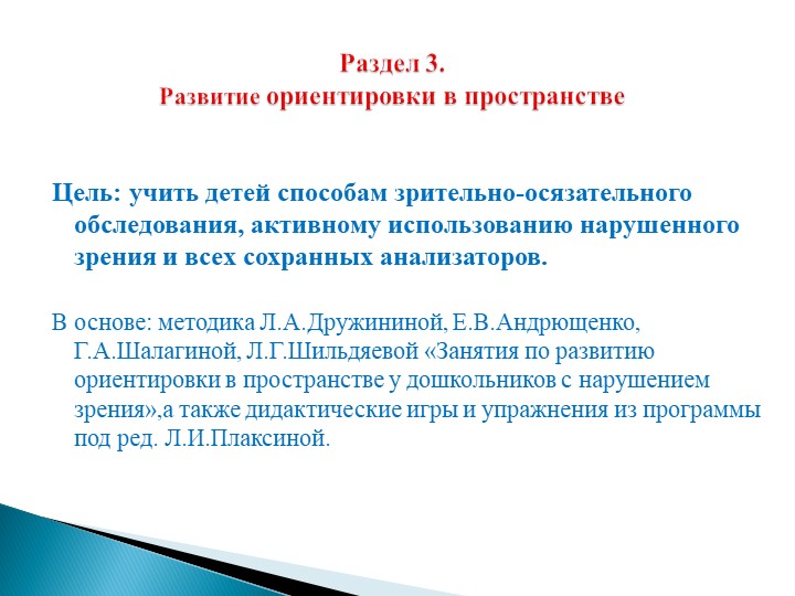 ПрВзаимодействие учителя-дефектолога и воспитателей в дошкольном учреждении компенсирующего вида для детей с нарушением зрения.