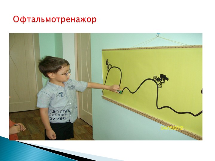 ПрВзаимодействие учителя-дефектолога и воспитателей в дошкольном учреждении компенсирующего вида для детей с нарушением зрения.