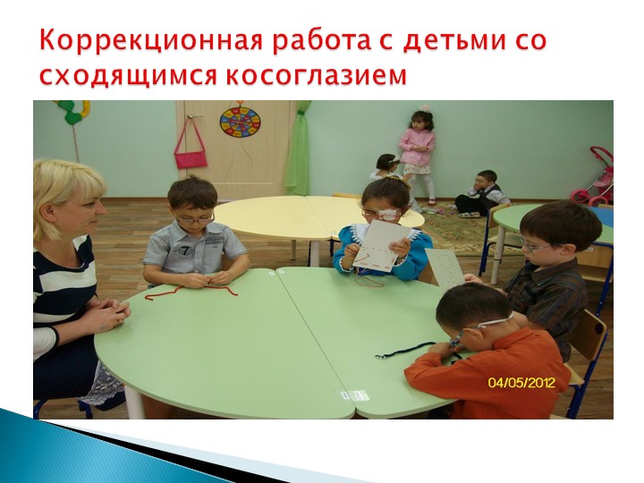 ПрВзаимодействие учителя-дефектолога и воспитателей в дошкольном учреждении компенсирующего вида для детей с нарушением зрения.