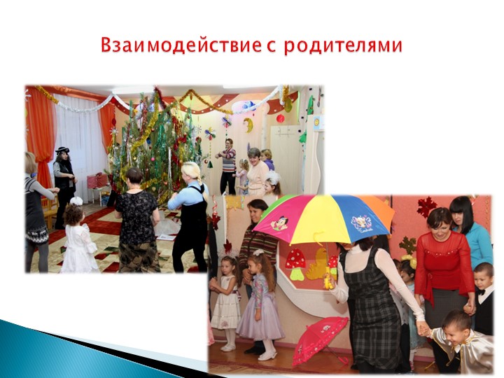 ПрВзаимодействие учителя-дефектолога и воспитателей в дошкольном учреждении компенсирующего вида для детей с нарушением зрения.