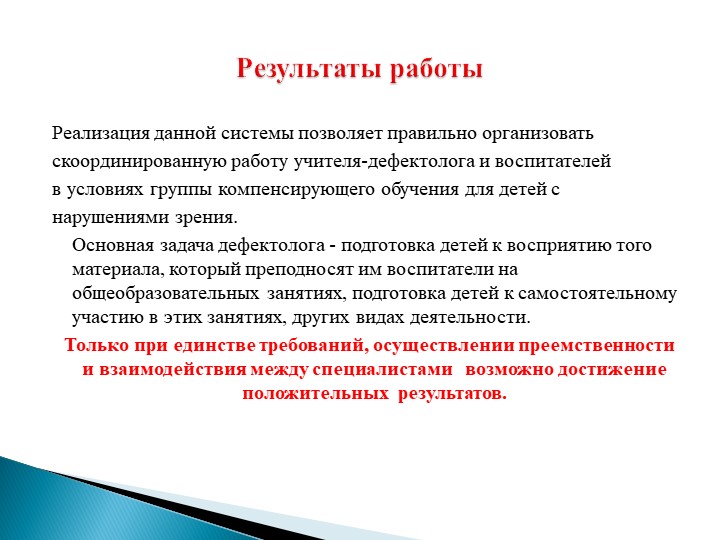 ПрВзаимодействие учителя-дефектолога и воспитателей в дошкольном учреждении компенсирующего вида для детей с нарушением зрения.