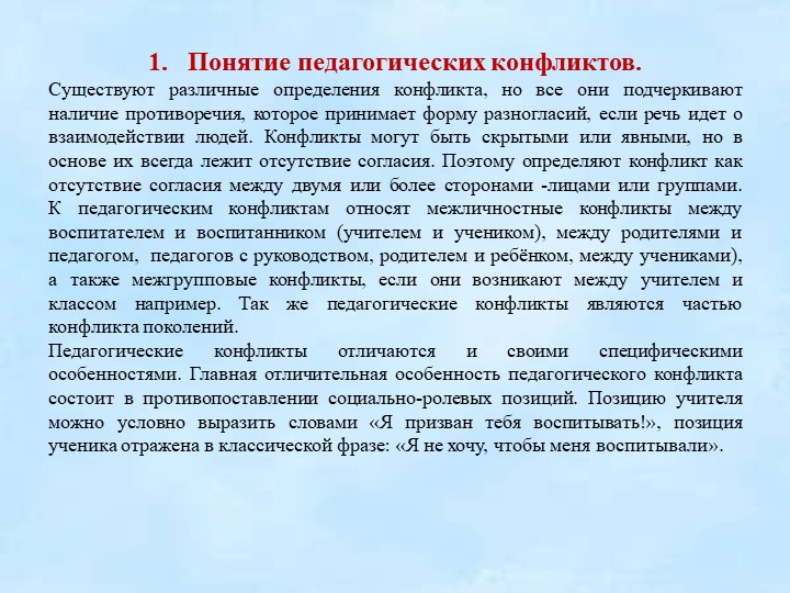 Презентация по конфликтологии на тему: "Конфликты в педагогической деятельности"