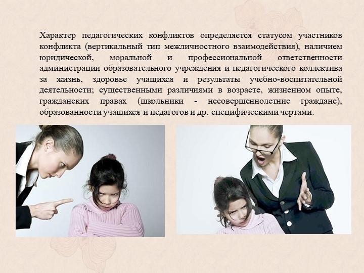 Презентация по конфликтологии на тему: "Конфликты в педагогической деятельности"