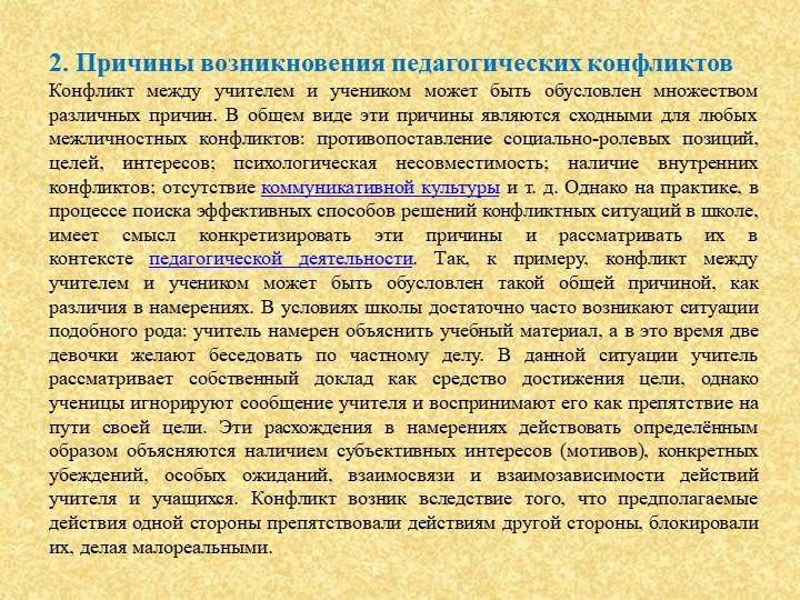 Презентация по конфликтологии на тему: "Конфликты в педагогической деятельности"