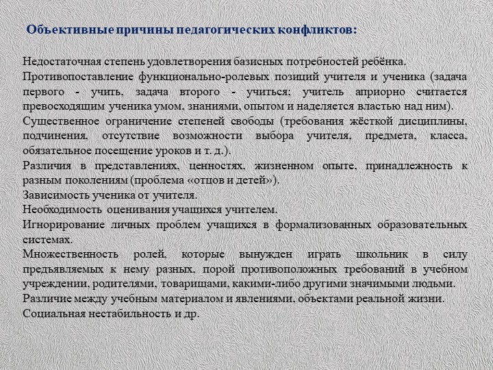 Презентация по конфликтологии на тему: "Конфликты в педагогической деятельности"