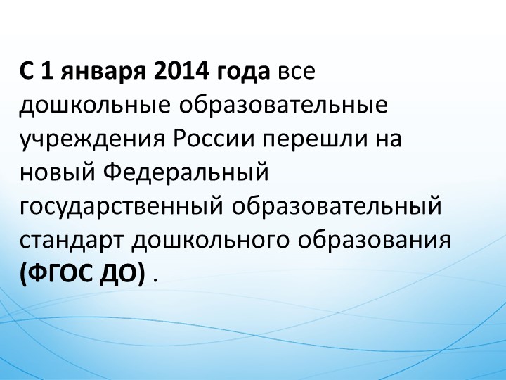 Презентация на тему : ФГОС Дошкольного образования