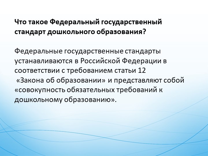 Презентация на тему : ФГОС Дошкольного образования