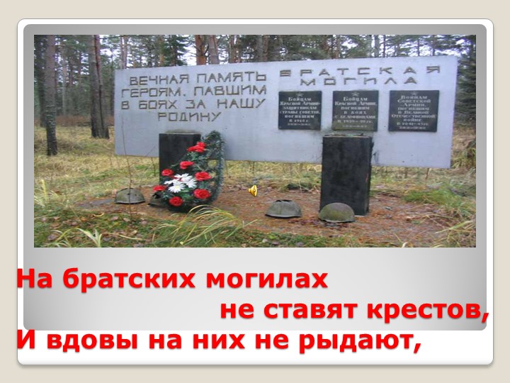 Презентация к выступлению на конкурсе чтецов "На братских могилах..." Владимира Высоцкого