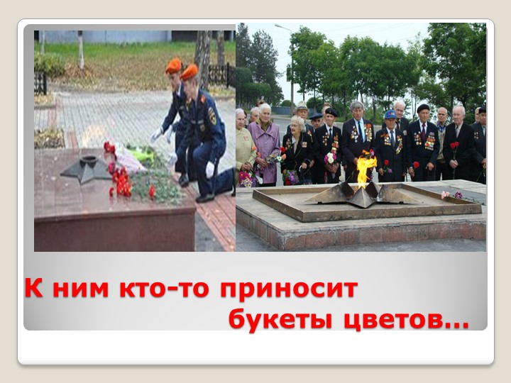 Презентация к выступлению на конкурсе чтецов "На братских могилах..." Владимира Высоцкого