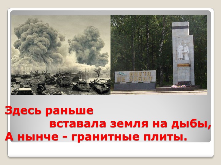 Презентация к выступлению на конкурсе чтецов "На братских могилах..." Владимира Высоцкого