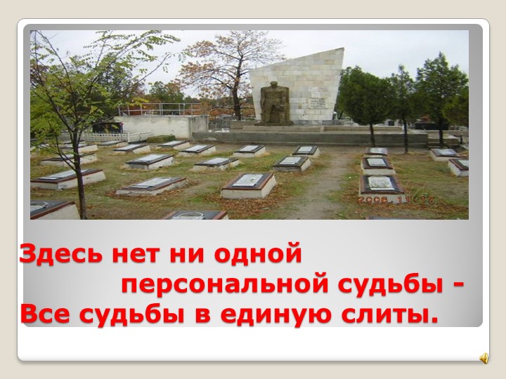 Презентация к выступлению на конкурсе чтецов "На братских могилах..." Владимира Высоцкого