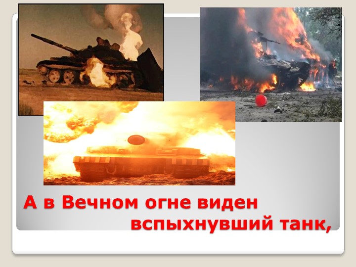 Презентация к выступлению на конкурсе чтецов "На братских могилах..." Владимира Высоцкого