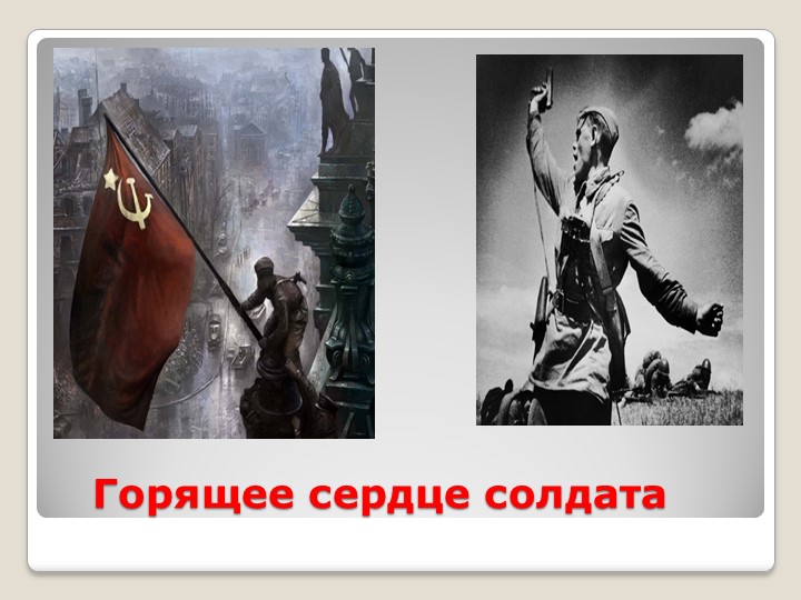 Презентация к выступлению на конкурсе чтецов "На братских могилах..." Владимира Высоцкого