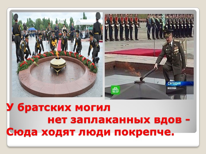 Презентация к выступлению на конкурсе чтецов "На братских могилах..." Владимира Высоцкого