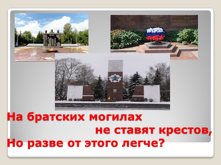 Презентация к выступлению на конкурсе чтецов "На братских могилах..." Владимира Высоцкого