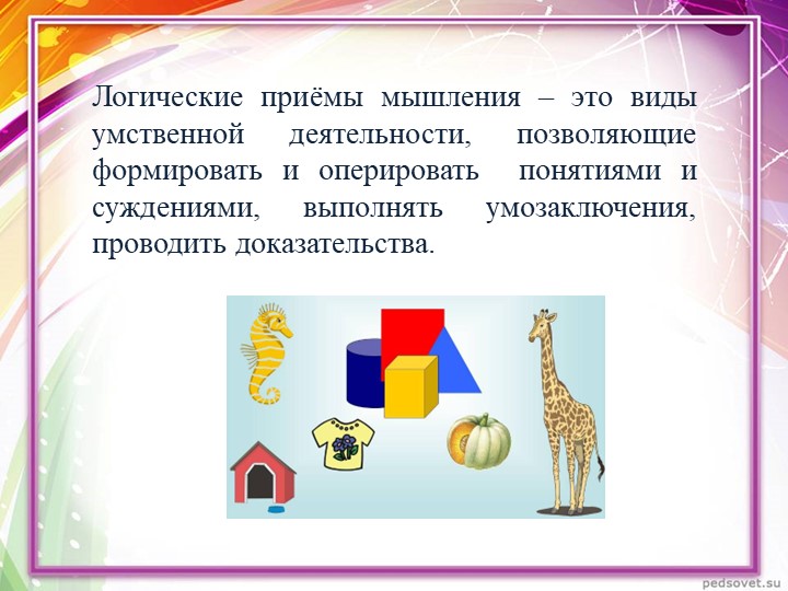 Логические приемы. Приёмы логического мышдения. Приемы мышления. Приёмы логичексого мышления.