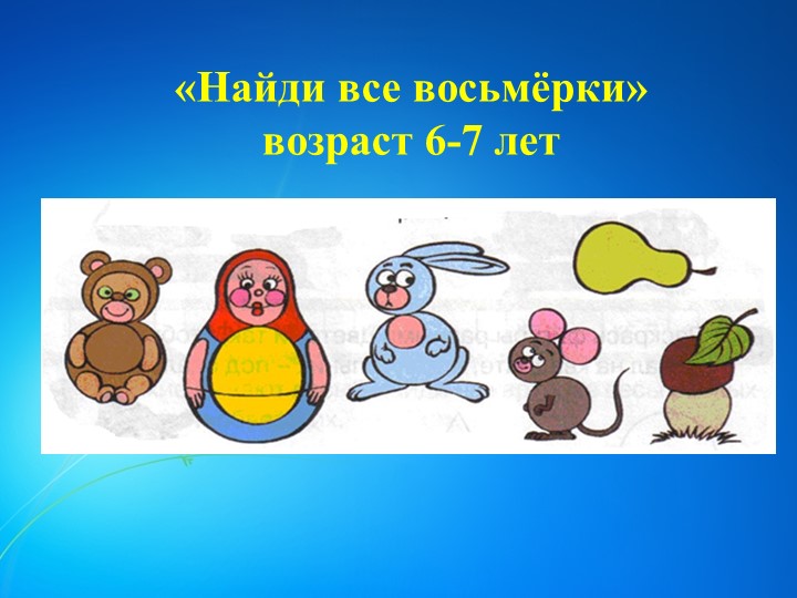 Презентация на тему: "Логические приемы в ДОУ"