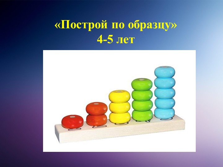 Раз построй. Построй по образцу.