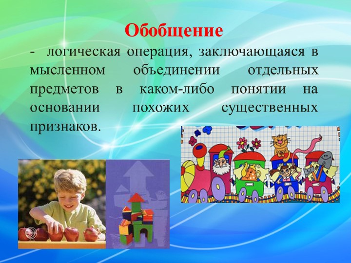 Мысленное объединение объектов. Логическая операция обобщения в детском саду. Генерализация в логике.