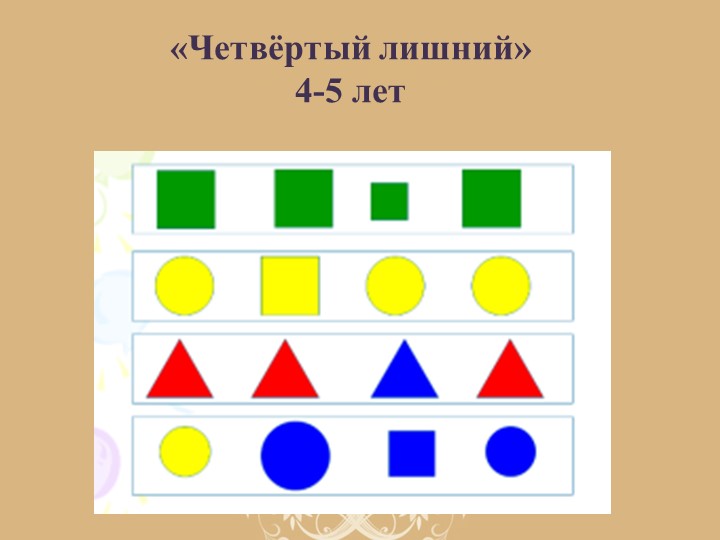 Презентация 4 лишний для детей 5 6 лет