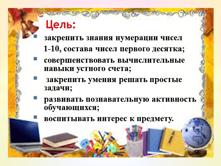 Презентация по математике на тему "Сложение и вычитание в пределах 10"