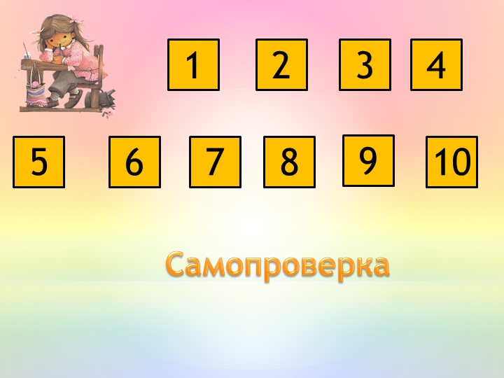 Презентация по математике на тему "Сложение и вычитание в пределах 10"