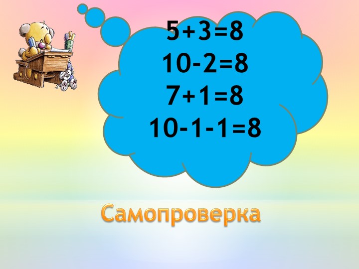Презентация по математике на тему "Сложение и вычитание в пределах 10"