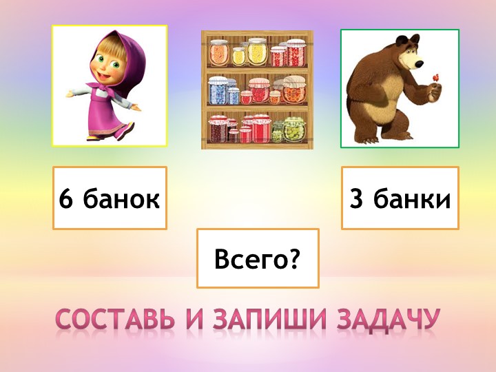 Презентация по математике на тему "Сложение и вычитание в пределах 10"