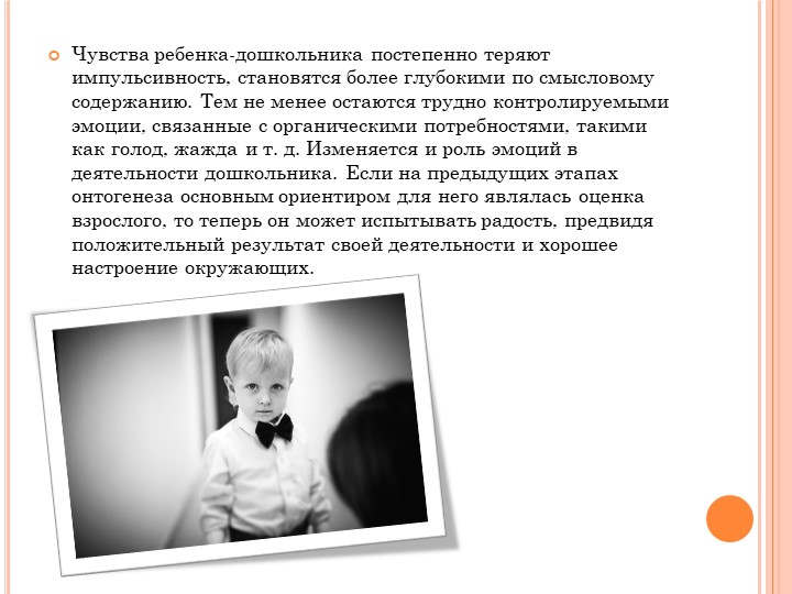 Презентация на тему "Особенности эмоциональной сферы ребенка дошкольника "