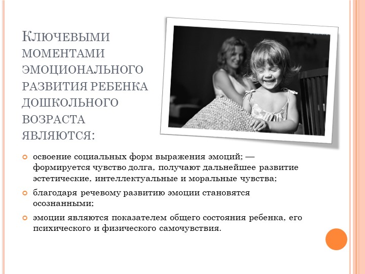 Презентация на тему "Особенности эмоциональной сферы ребенка дошкольника "